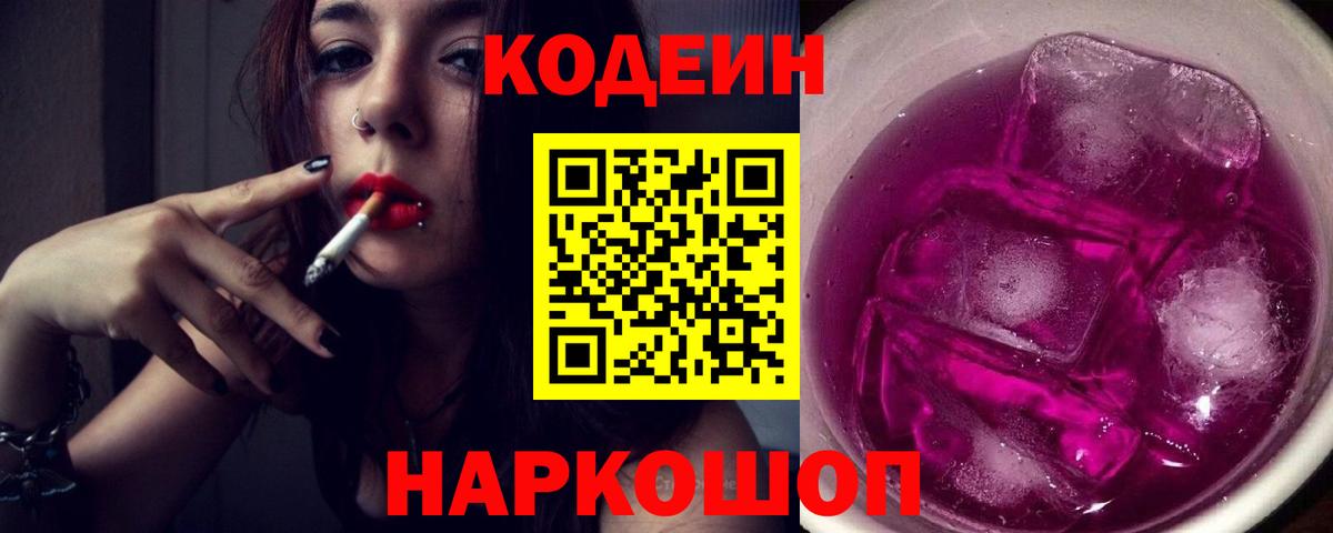 Codein напиток Lean (лин)  Вход с VPN  Добрянка 